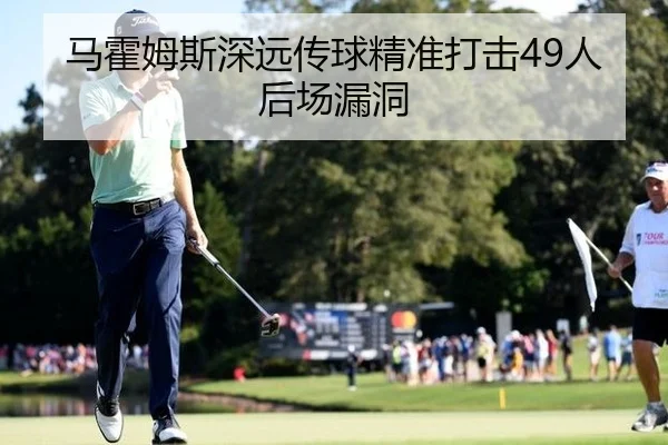 马霍姆斯深远传球精准打击49人后场漏洞